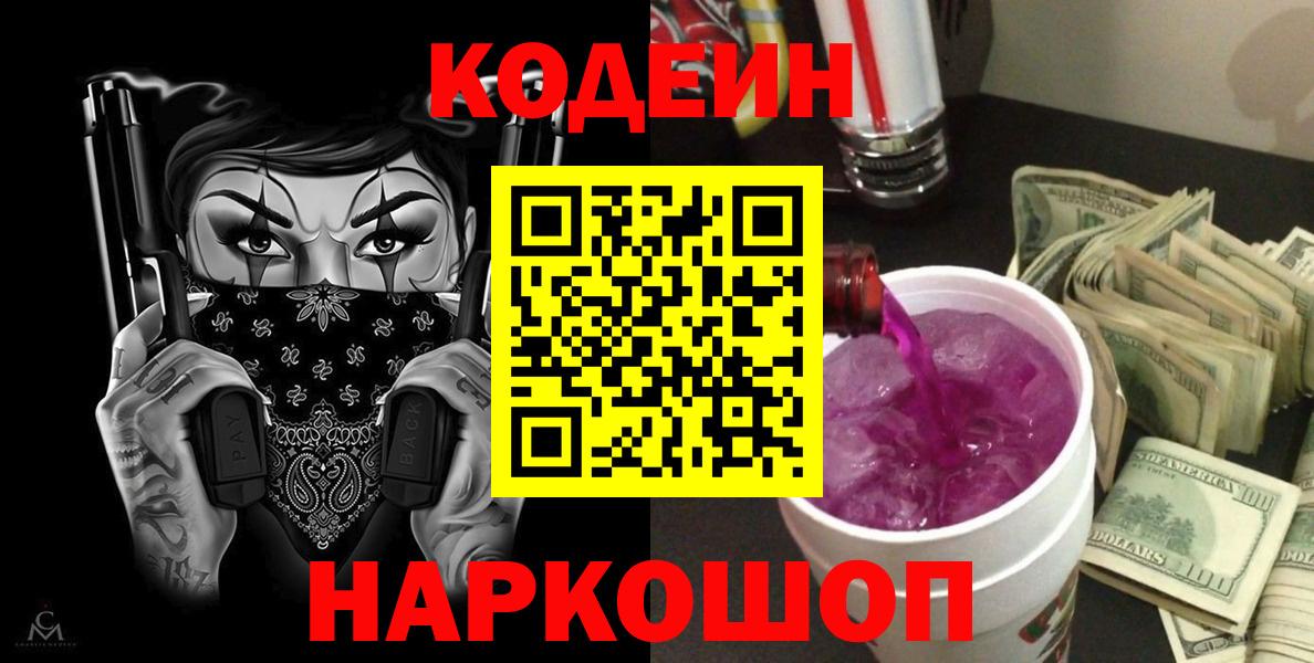 Кодеиновый сироп Lean Purple Drank  Вход с VPN  Codein напиток Lean (лин)  Сергиев Посад 
