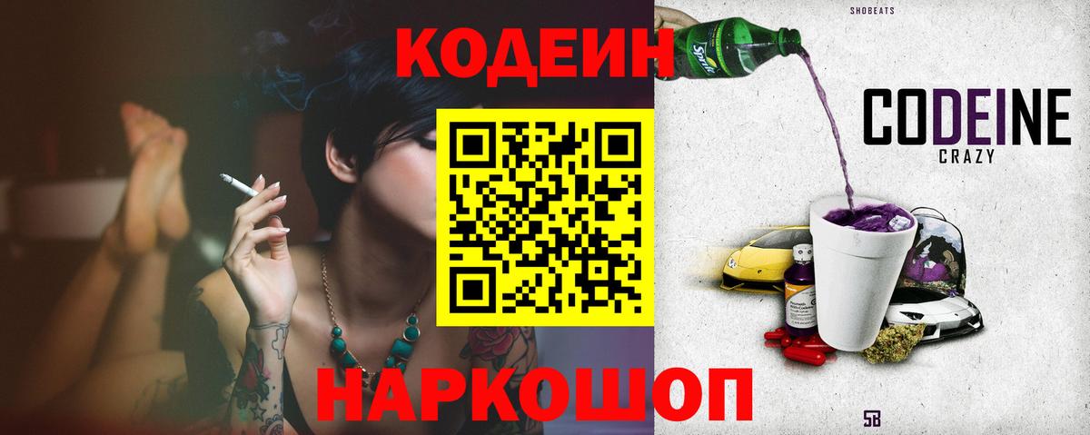 Codein напиток Lean (лин) Сергиев Посад